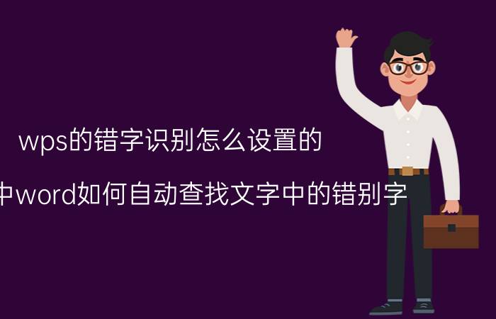 wps的错字识别怎么设置的 WPS中word如何自动查找文字中的错别字？